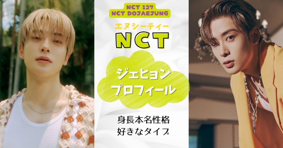 NCTジェヒョン身長本名性格などプロフィール！好きなタイプも調査